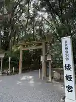倭姫宮(皇大神宮別宮)(三重県)