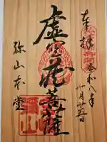 大聖院弥山本堂の御朱印