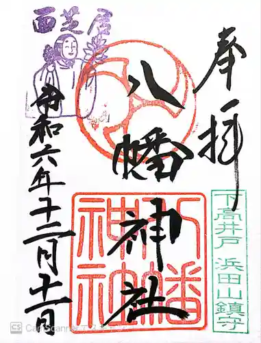 下高井戸八幡神社(東京都)