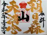朝日森天満宮の御朱印