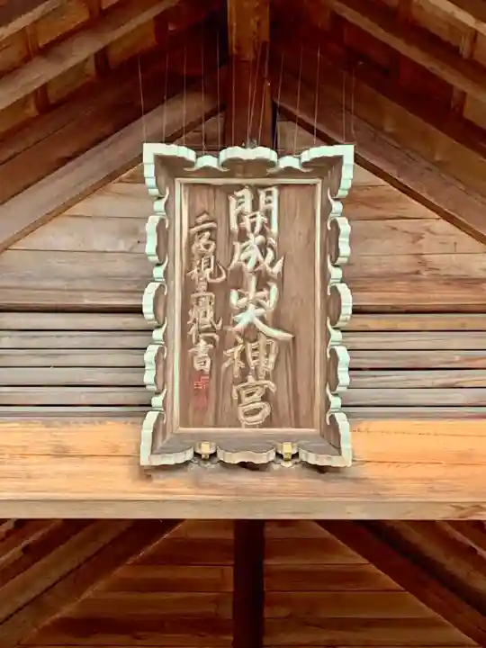 開成山大神宮(福島県)