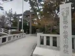 寒川神社(神奈川県)