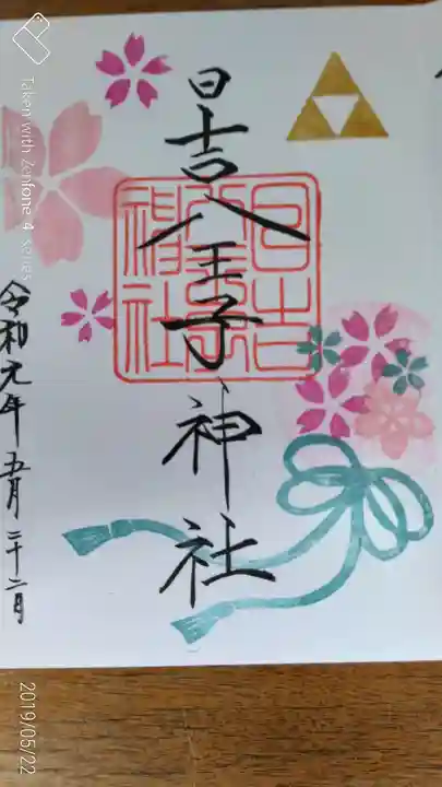 日吉八王子神社の御朱印