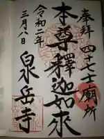 泉岳寺の御朱印
