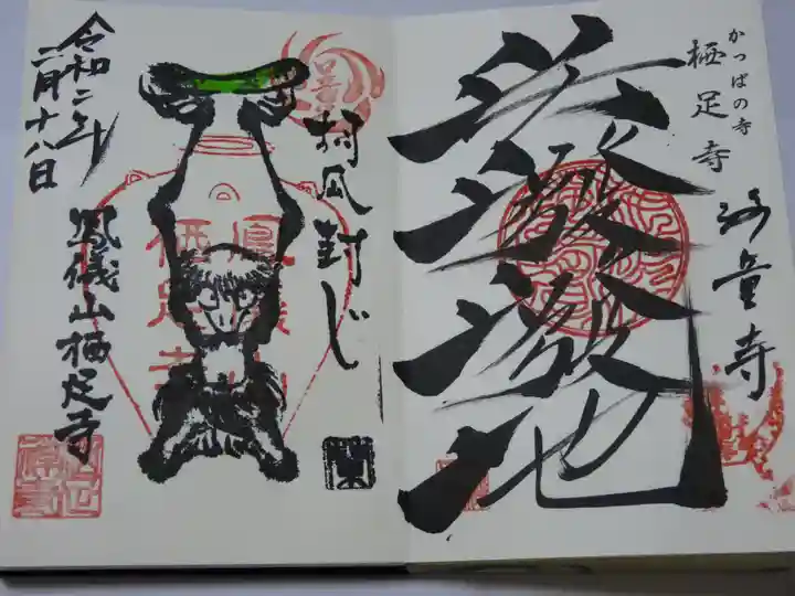 かっぱの寺 栖足寺の御朱印