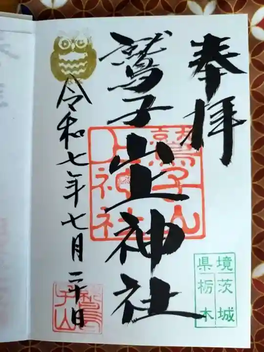 鷲子山上神社の御朱印