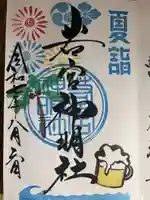 若宮神明社の御朱印