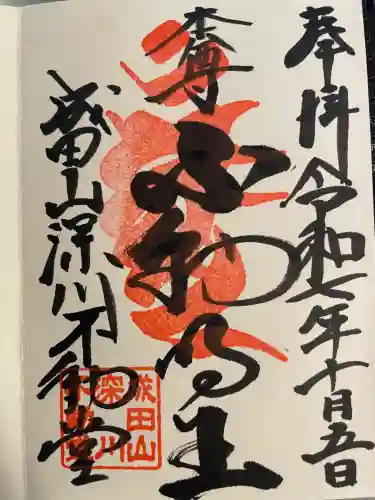 成田山深川不動堂（新勝寺東京別院）(東京都)