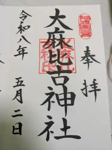 大麻比古神社(徳島県)