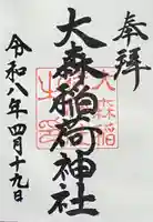 大森稲荷神社の御朱印