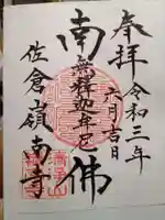 嶺南寺の御朱印