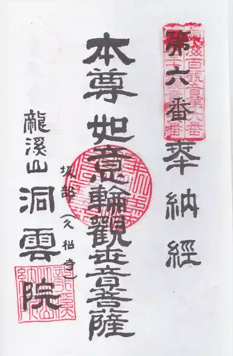 洞雲院の御朱印