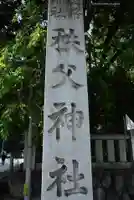 秩父神社(埼玉県)