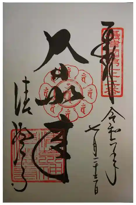 清荒神清澄寺の御朱印