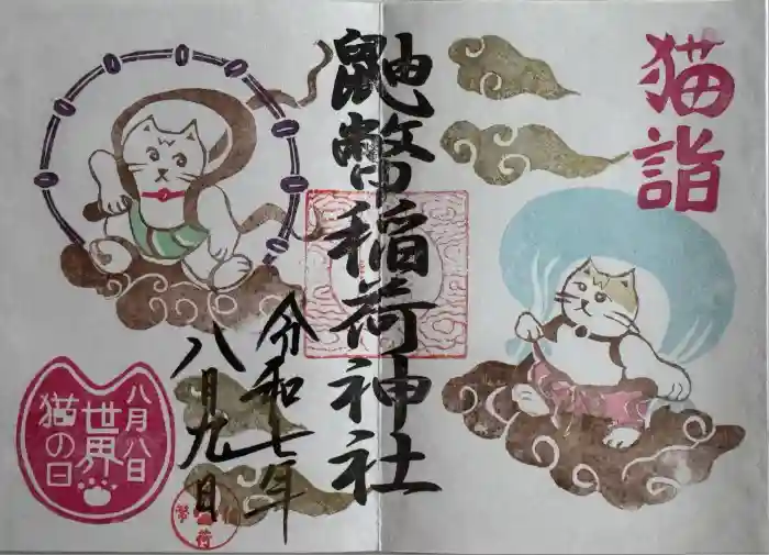 鼬幣稲荷神社の御朱印