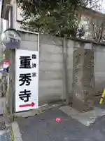 重秀寺のその他建物