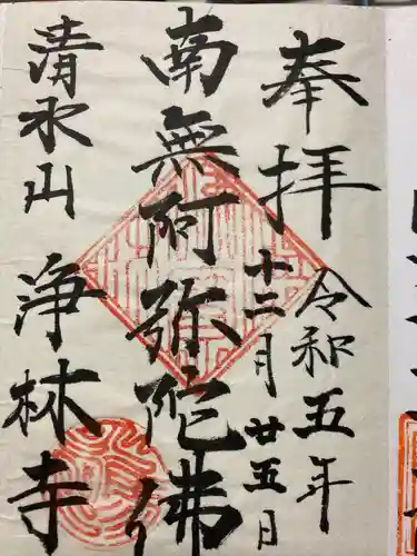 淨林寺(長野県)