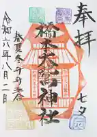 橋本大鷲神社の御朱印