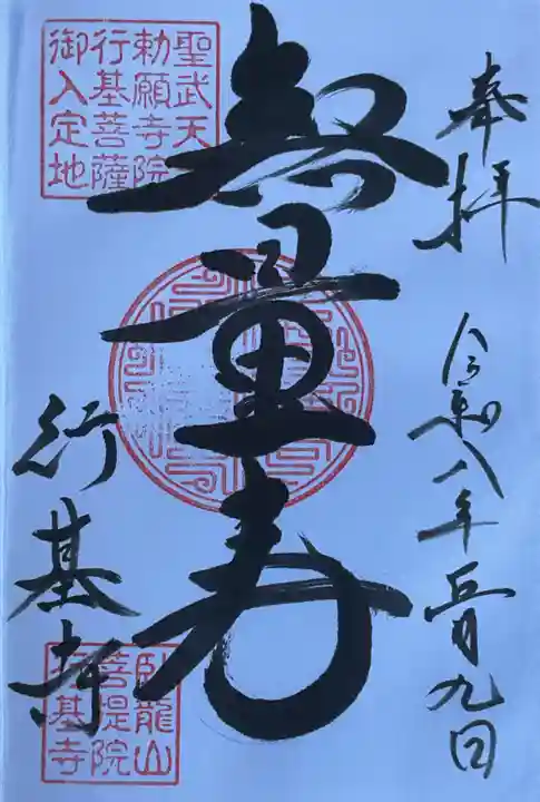 行基寺(岐阜県)