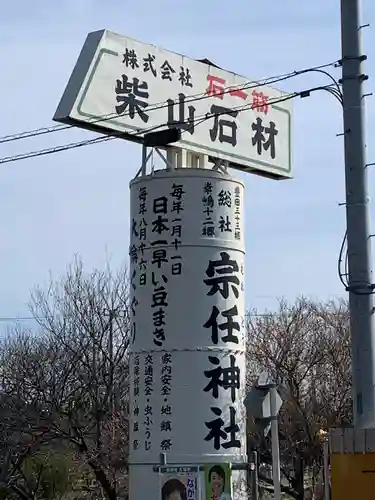 宗任神社のその他建物
