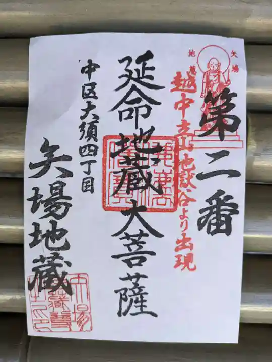 清浄寺(矢場地蔵)(愛知県)