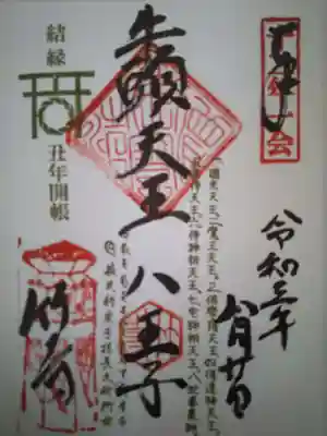 八王寺の御朱印