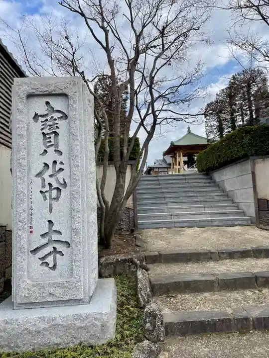 宝帒寺(神奈川県)