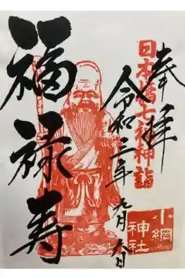 日本橋七福神・福禄寿

書き置き
