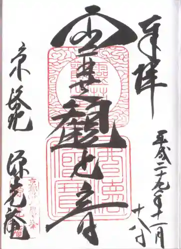 源光庵の御朱印