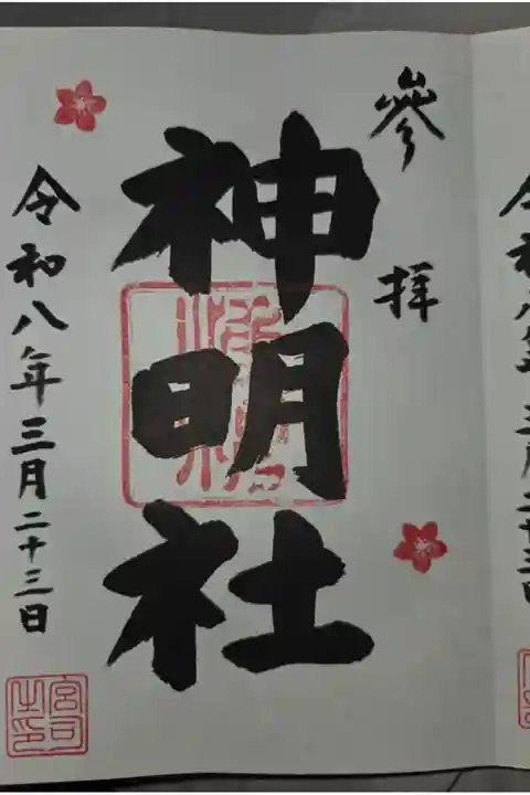 日野八坂神社にて拝受