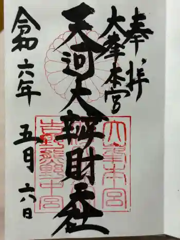 天河大辨財天社の御朱印 2024年05月