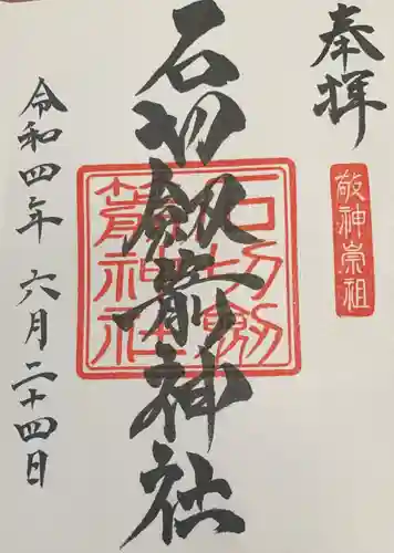 石切劔箭神社(大阪府)