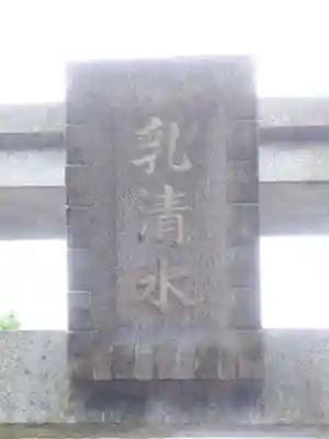 乳清水神社のその他建物