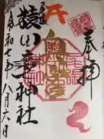 尾張猿田彦神社 奥宮の御朱印