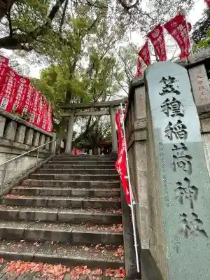 笠䅣稲荷神社の{uncategorized: "未分類", other: "その他", undefined: "問題あり", building: "その他建物", grave: "お墓", sacred_gate: "鳥居", guardian: "狛犬", statue: "像", buddha: "仏像", history: "歴史", nature: "自然", garden: "庭園", animal: "動物", pagoda: "塔", temizu: "手水舎", mountain_gate: "山門・神門", sanctuary: "本殿・本堂", subordinate: "末社・摂社", art: "芸術", scenery: "景色", jizo: "地蔵", ema: "絵馬", goshuin: "御朱印", omikuji: "おみくじ", items: "授与品その他", amulet: "お守り", goshuincho: "御朱印帳", eats: "食事", festival: "お祭り", votive_dance: "神楽", shichigosan: "七五三参", wedding: "結婚式", experience: "体験その他", initially: "初詣", around: "周辺", anti_infection: "感染症対策"}