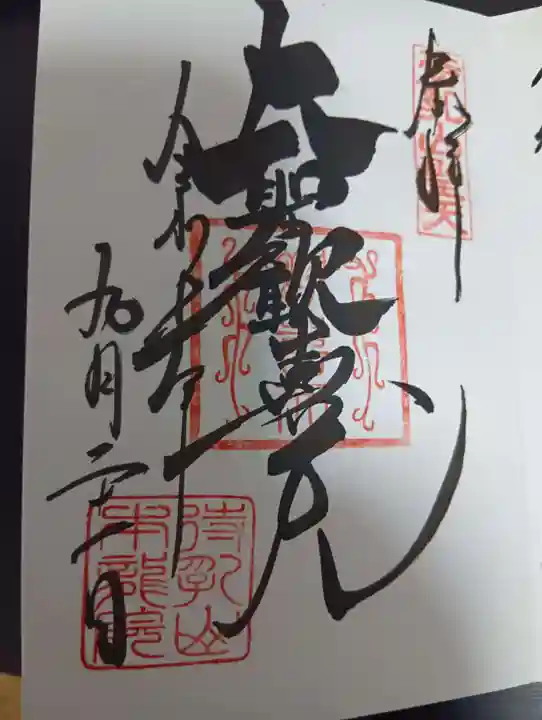 待乳山聖天(本龍院)(東京都)