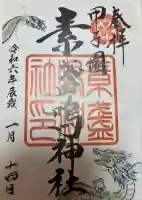 素盞嗚神社(兵庫県)