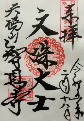 智恩寺の御朱印 2023年02月