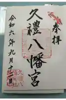 久礼八幡宮の御朱印