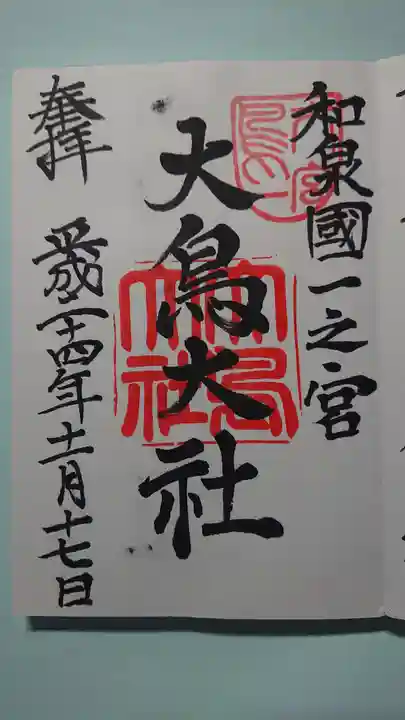 和泉國一之宮 大鳥大社の御朱印