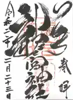 龍宮神社の御朱印