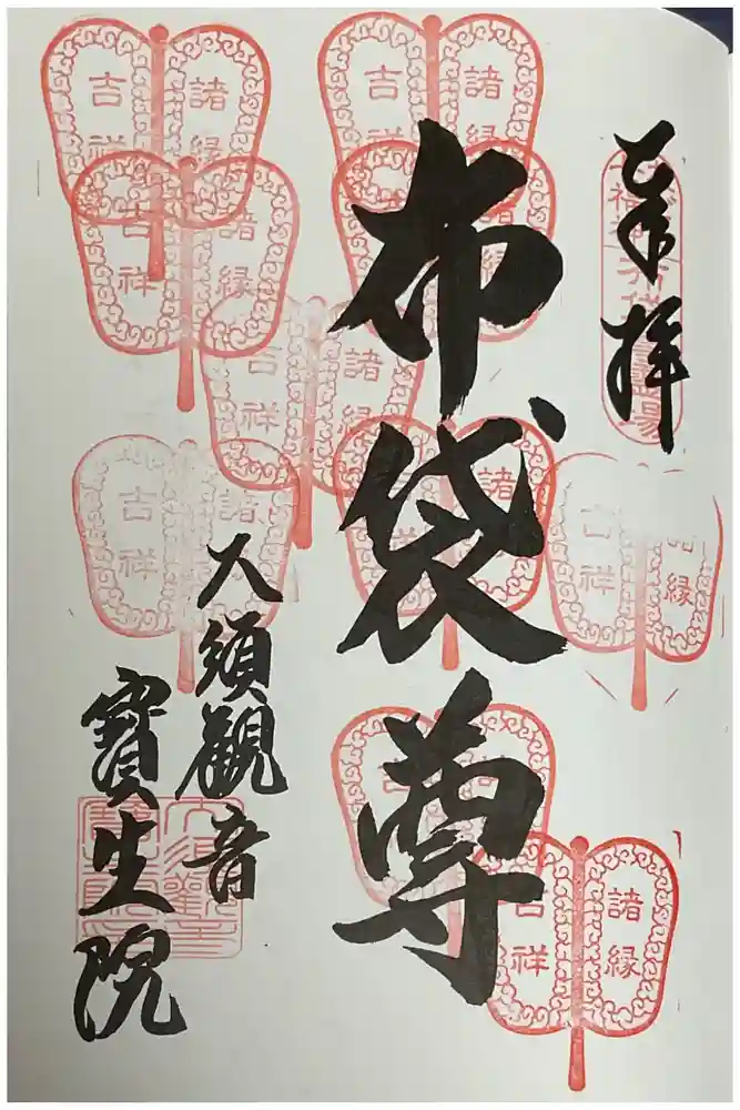 大須観音 （北野山真福寺宝生院）の御朱印