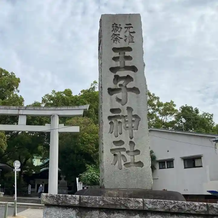 王子神社(東京都)
