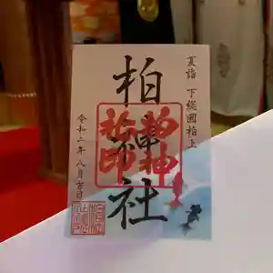柏神社の御朱印 2020年08月01日(土)〜(2020年08月02日(日) 14時49分35秒投稿)