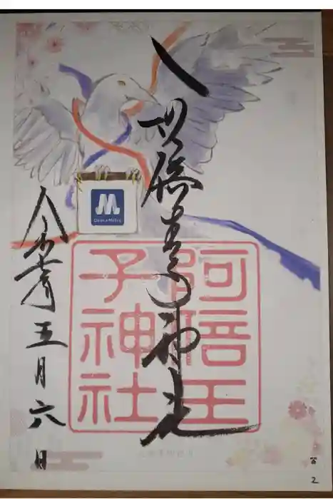阿倍王子神社の御朱印