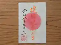 伏木香取神社の御朱印