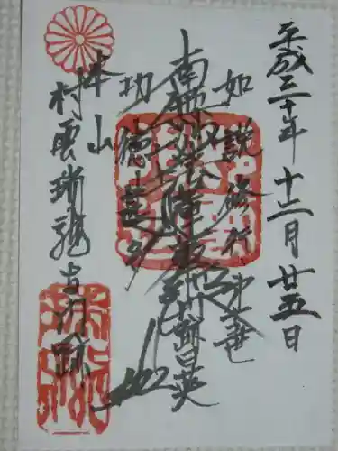 村雲御所瑞龍寺門跡の御朱印