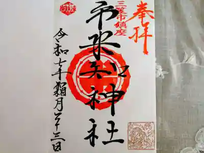 市来知神社の御朱印
