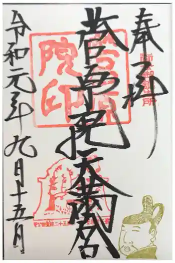 菅原院天満宮神社の御朱印 2019年09月
