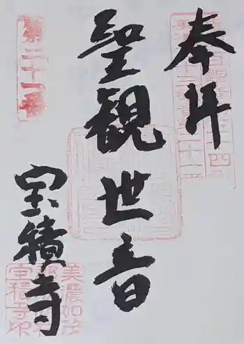 宝積寺の御朱印 2024年02月